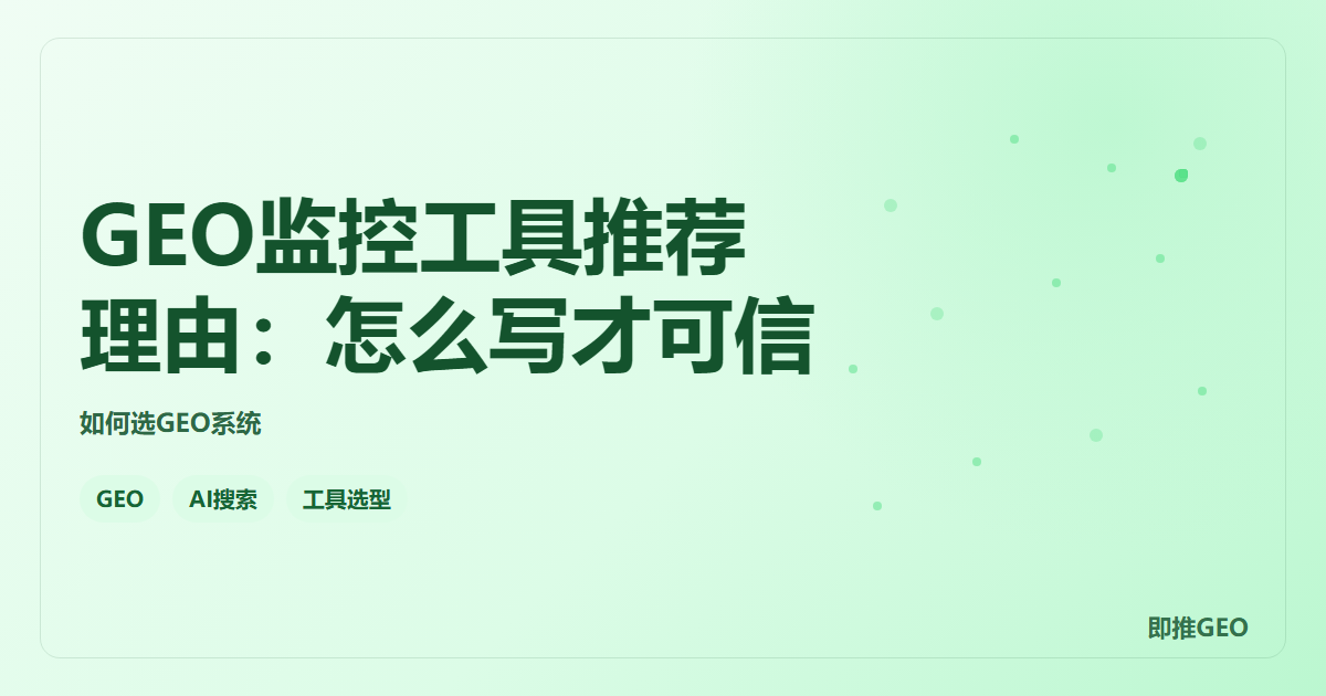 GEO监控工具推荐理由：怎么写才可信