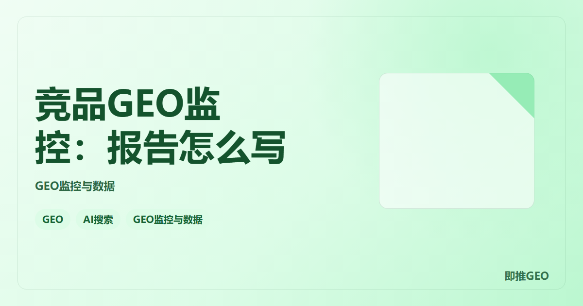 竞品GEO监控：报告怎么写