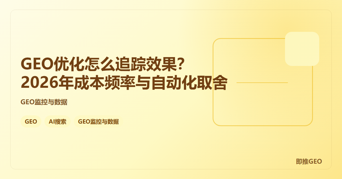 GEO优化怎么追踪效果？2026年成本频率与自动化取舍