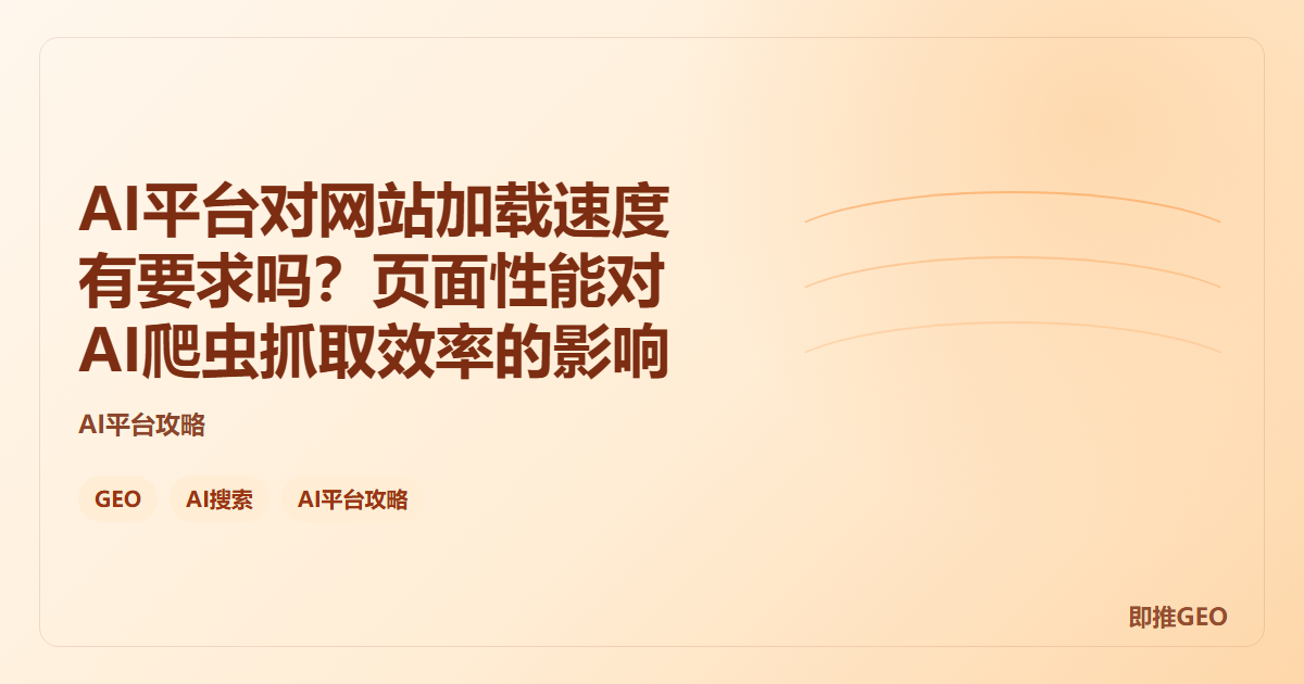 AI平台对网站加载速度有要求吗？页面性能对AI爬虫抓取效率的影响