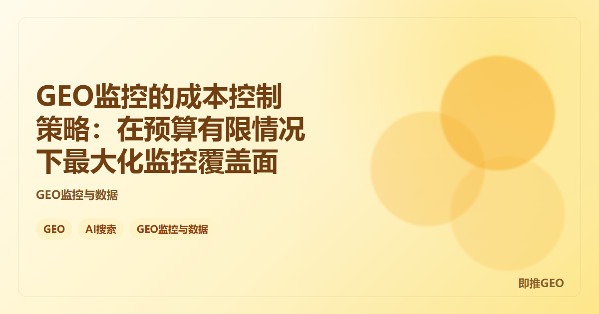 GEO监控的成本控制策略：在预算有限情况下最大化监控覆盖面