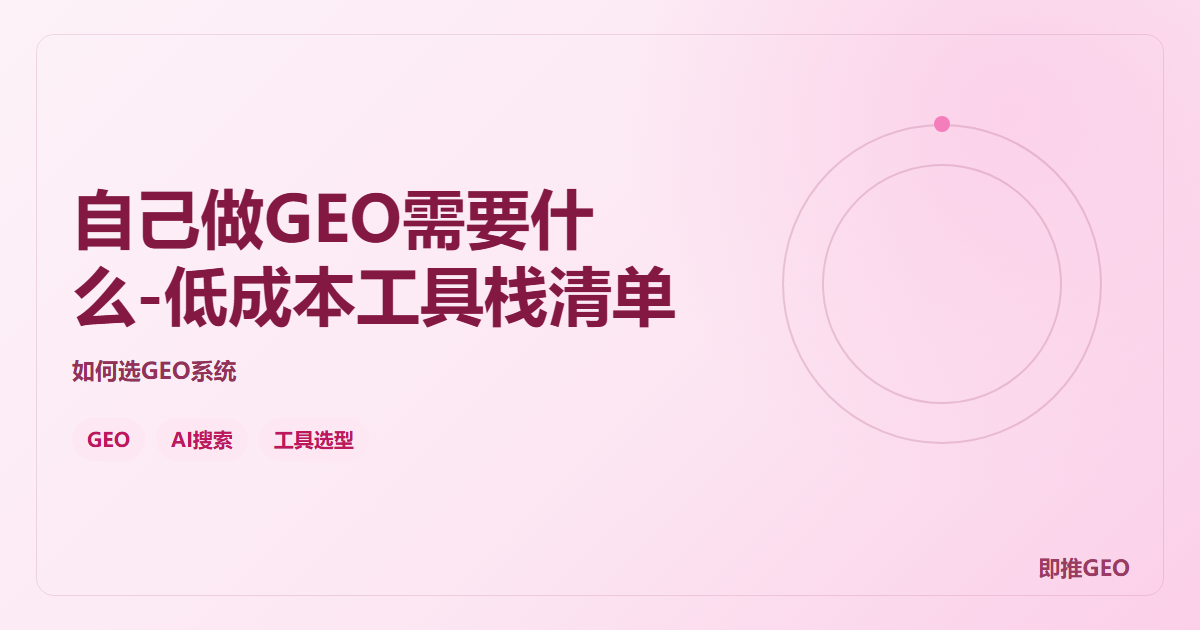 自己做GEO需要什么-低成本工具栈清单