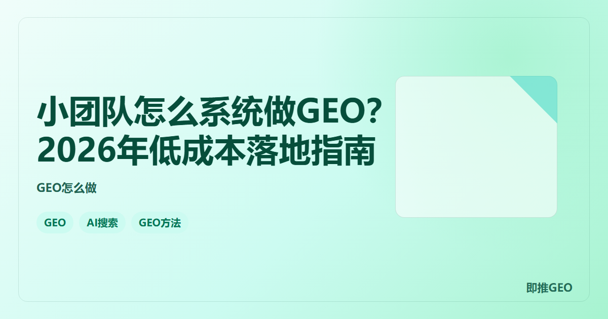 小团队怎么系统做GEO？2026年低成本落地指南
