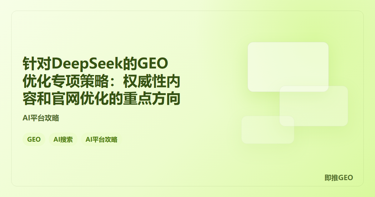 针对DeepSeek的GEO优化专项策略：权威性内容和官网优化的重点方向
