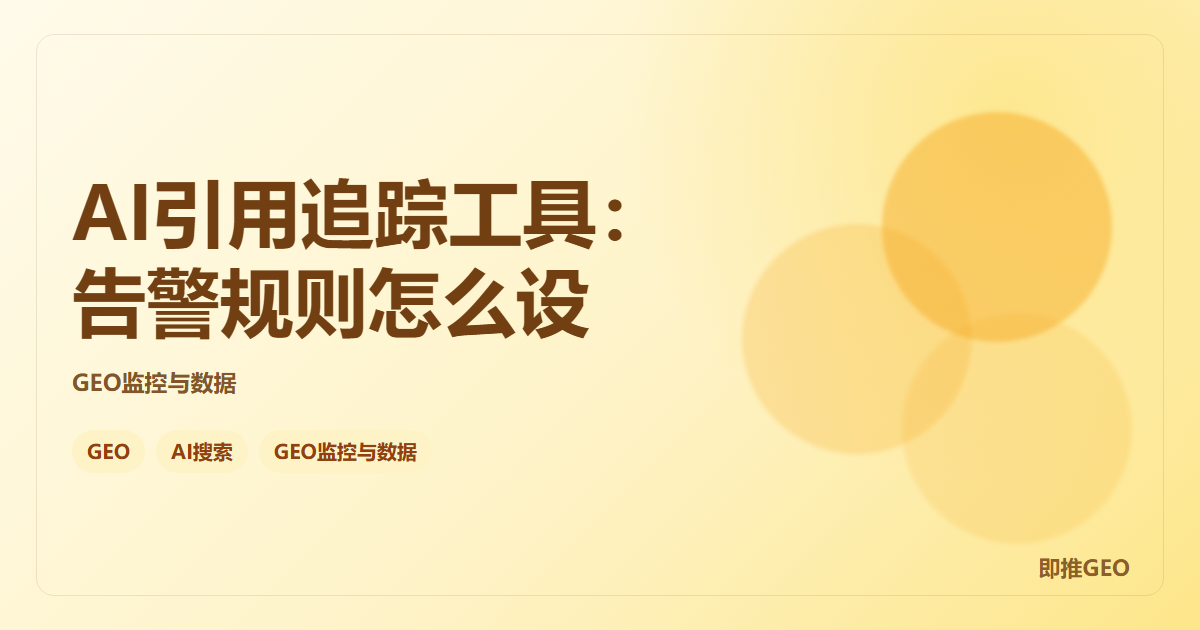 AI引用追踪工具：告警规则怎么设
