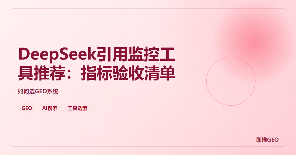 DeepSeek引用监控工具推荐：指标验收清单