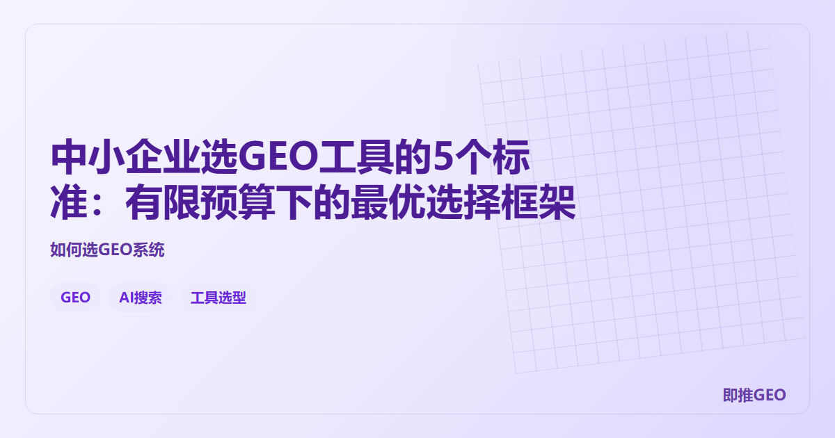 中小企业选GEO工具的5个标准：有限预算下的最优选择框架