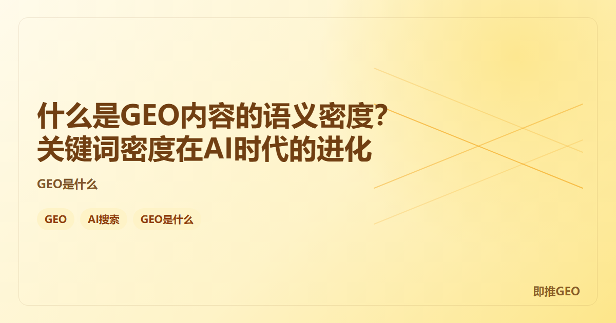 什么是GEO内容的语义密度？关键词密度在AI时代的进化