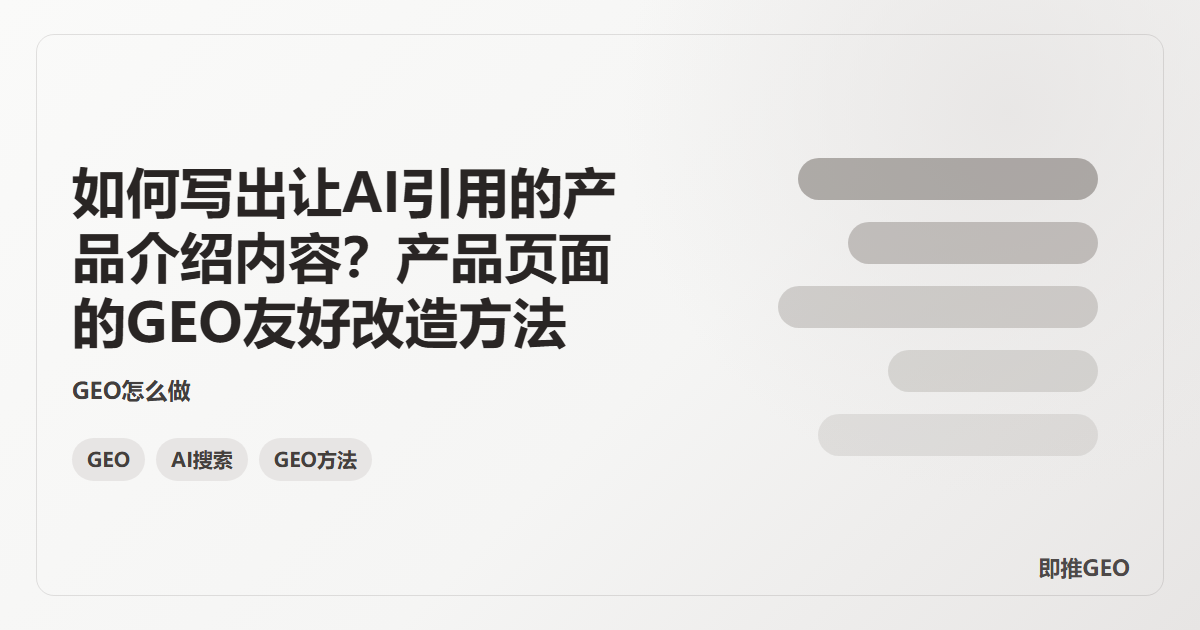 如何写出让AI引用的产品介绍内容？产品页面的GEO友好改造方法