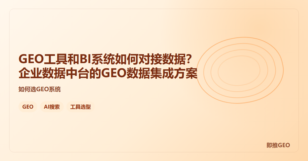 GEO工具和BI系统如何对接数据？企业数据中台的GEO数据集成方案