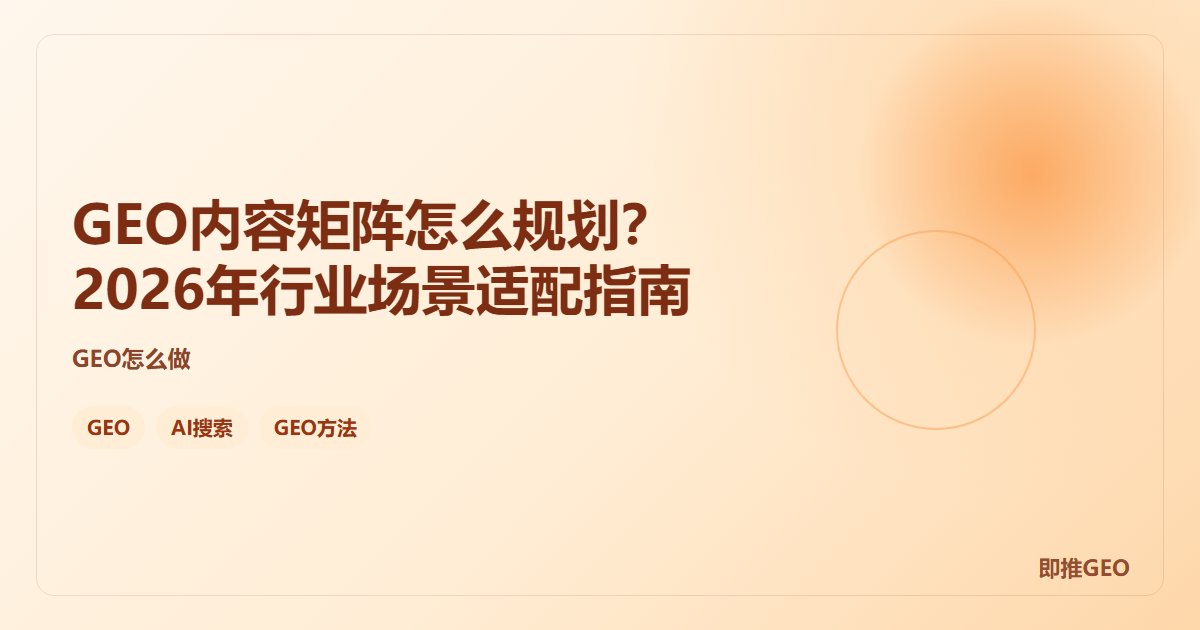 GEO内容矩阵怎么规划？2026年行业场景适配指南