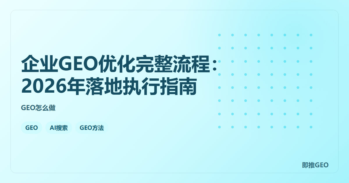 企业GEO优化完整流程：2026年落地执行指南