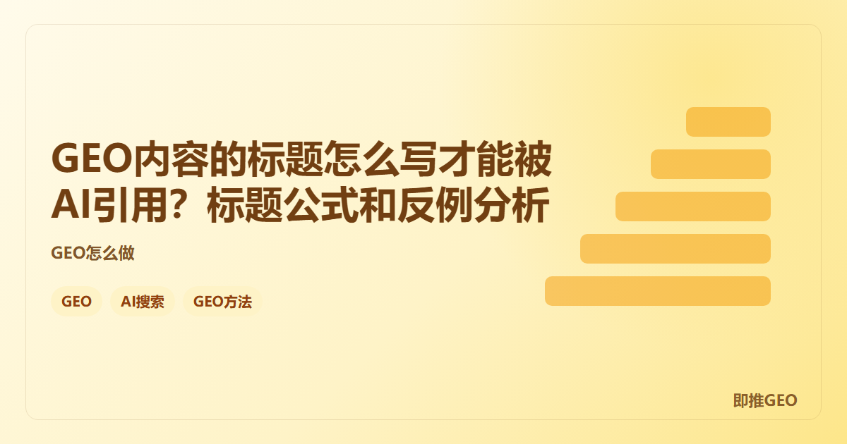 GEO内容的标题怎么写才能被AI引用？标题公式和反例分析