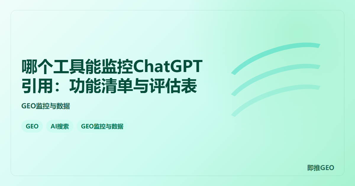 哪个工具能监控ChatGPT引用：功能清单与评估表