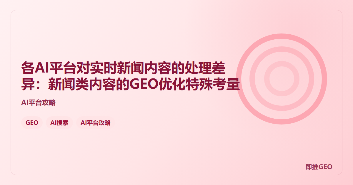各AI平台对实时新闻内容的处理差异：新闻类内容的GEO优化特殊考量