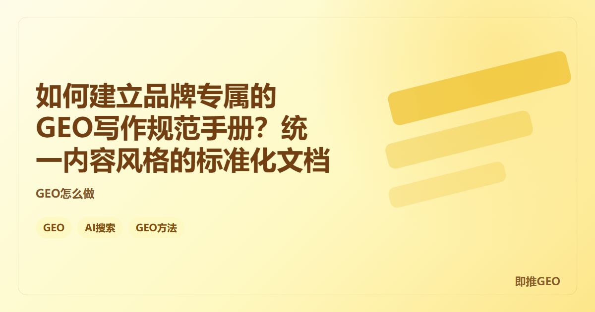如何建立品牌专属的GEO写作规范手册？统一内容风格的标准化文档