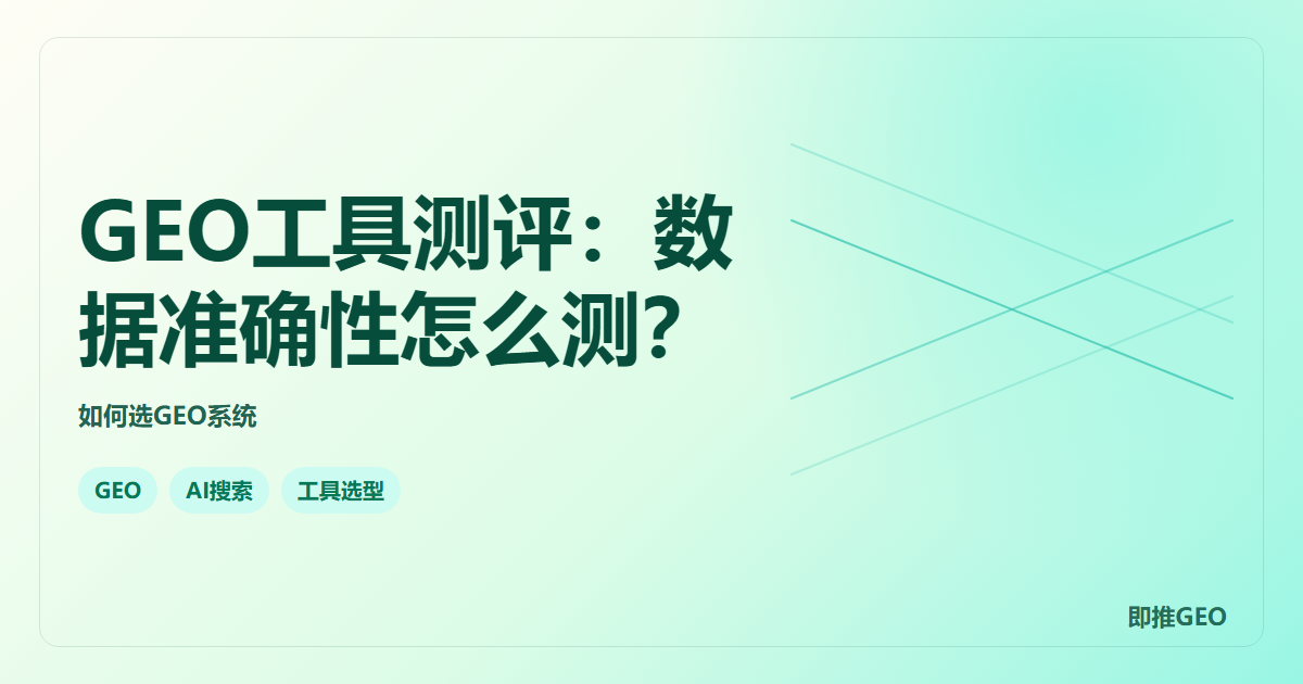 GEO工具测评：数据准确性怎么测？