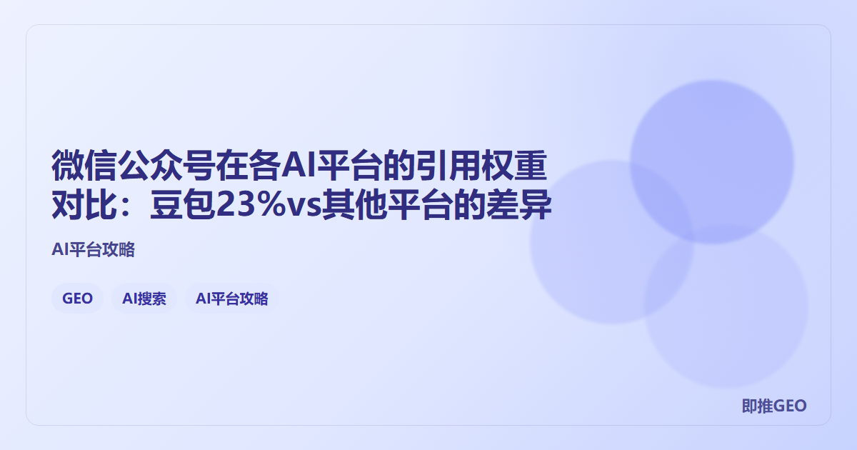 微信公众号在各AI平台的引用权重对比：豆包23%vs其他平台的差异