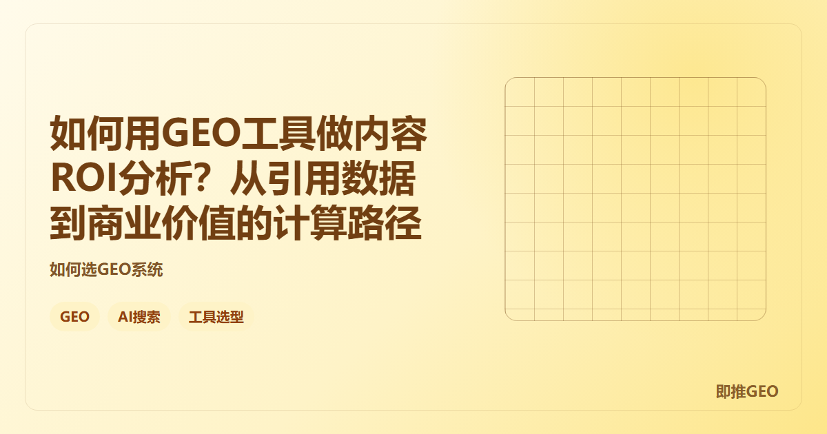 如何用GEO工具做内容ROI分析？从引用数据到商业价值的计算路径
