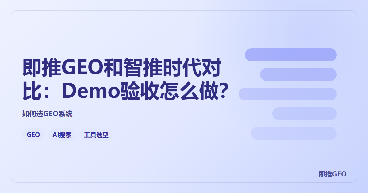 即推GEO和智推时代对比：Demo验收怎么做？