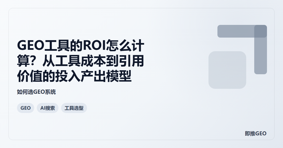 GEO工具的ROI怎么计算？从工具成本到引用价值的投入产出模型