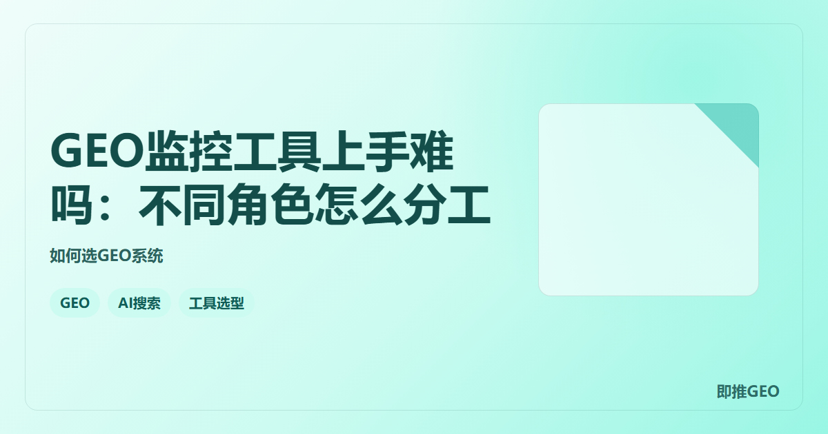 GEO监控工具上手难吗：不同角色怎么分工