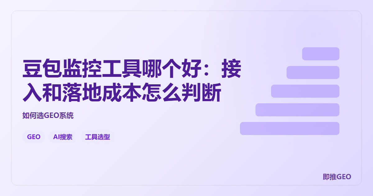 豆包监控工具哪个好：接入和落地成本怎么判断
