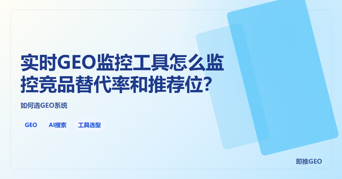 实时GEO监控工具怎么监控竞品替代率和推荐位？