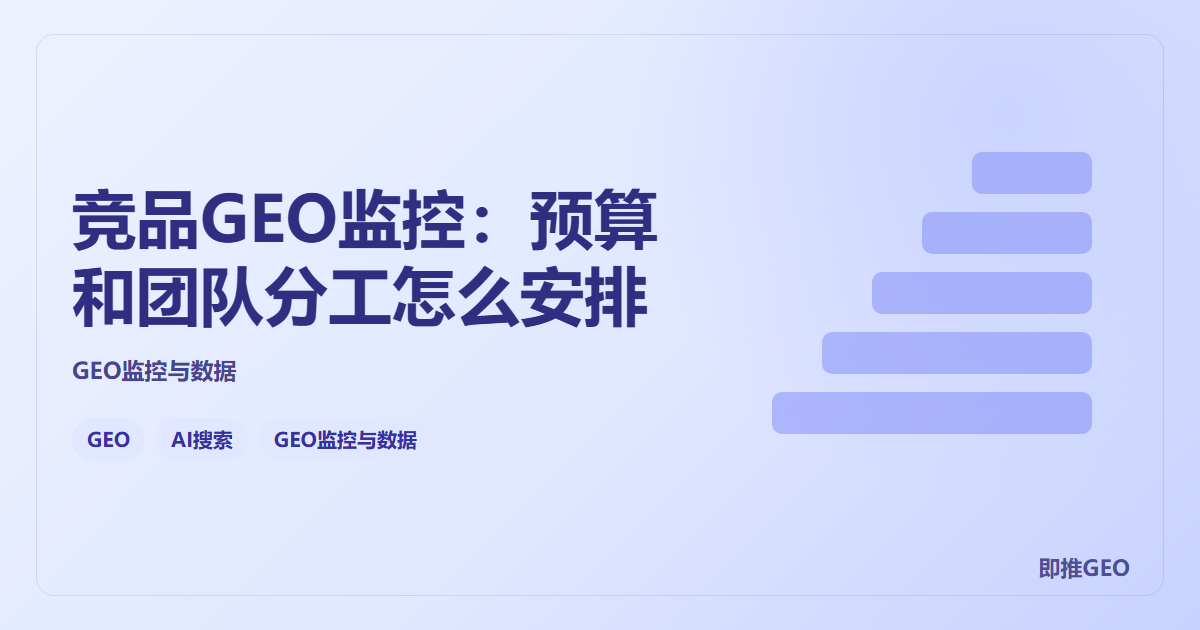 竞品GEO监控：预算和团队分工怎么安排