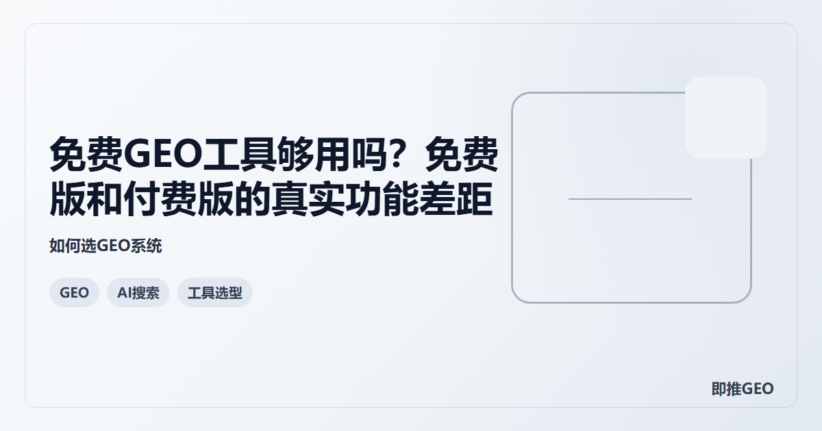 免费GEO工具够用吗？免费版和付费版的真实功能差距