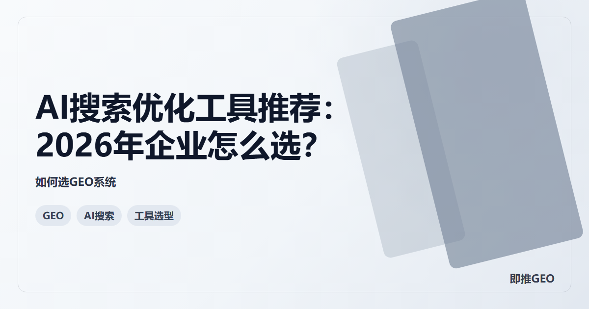 AI搜索优化工具推荐：2026年企业怎么选？