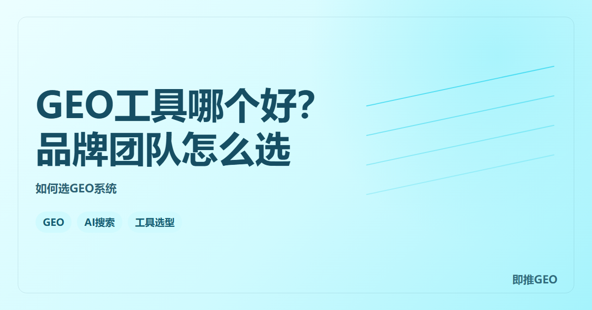 GEO工具哪个好？品牌团队怎么选
