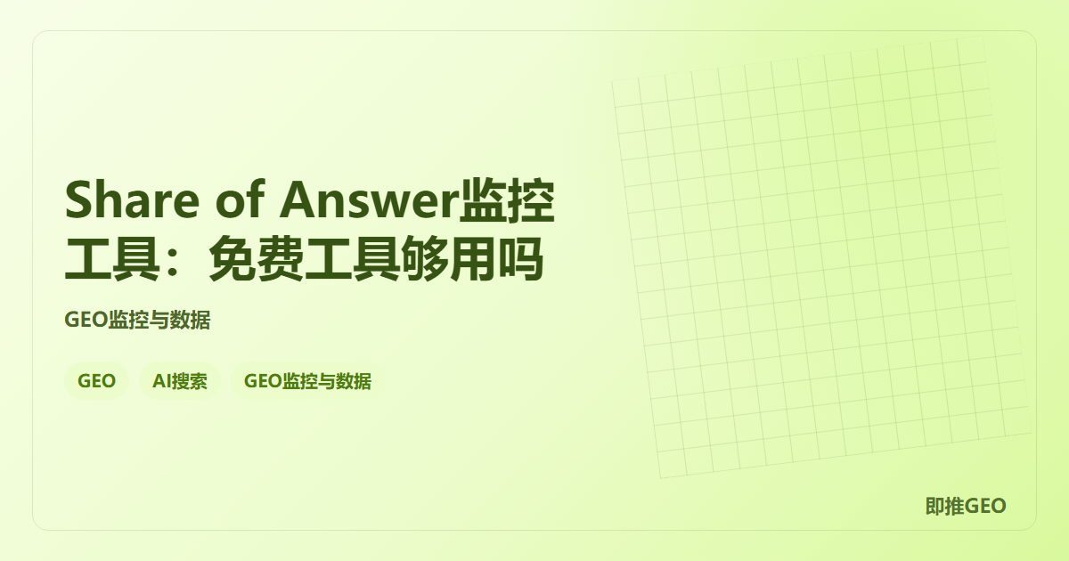 Share of Answer监控工具：免费工具够用吗