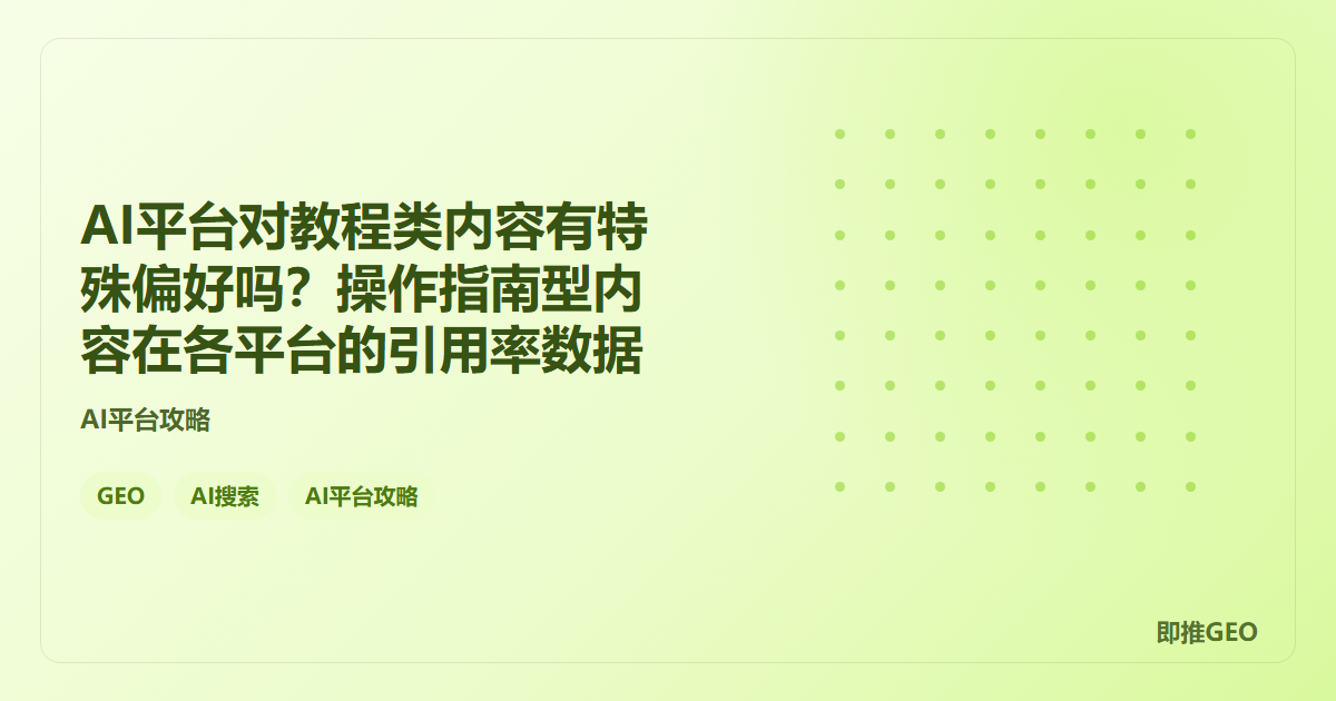 AI平台对教程类内容有特殊偏好吗？操作指南型内容在各平台的引用率数据