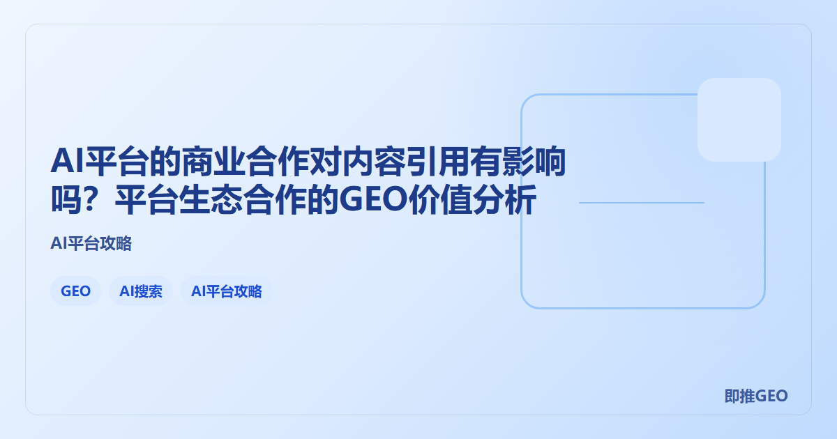 AI平台的商业合作对内容引用有影响吗？平台生态合作的GEO价值分析