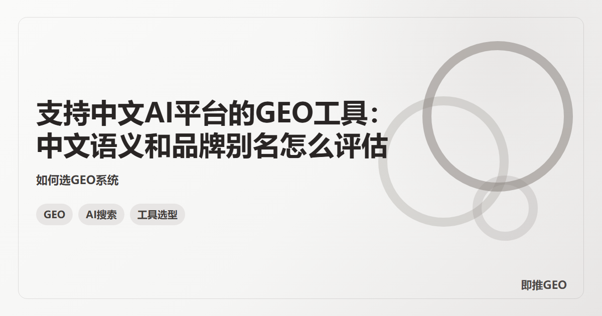 支持中文AI平台的GEO工具：中文语义和品牌别名怎么评估