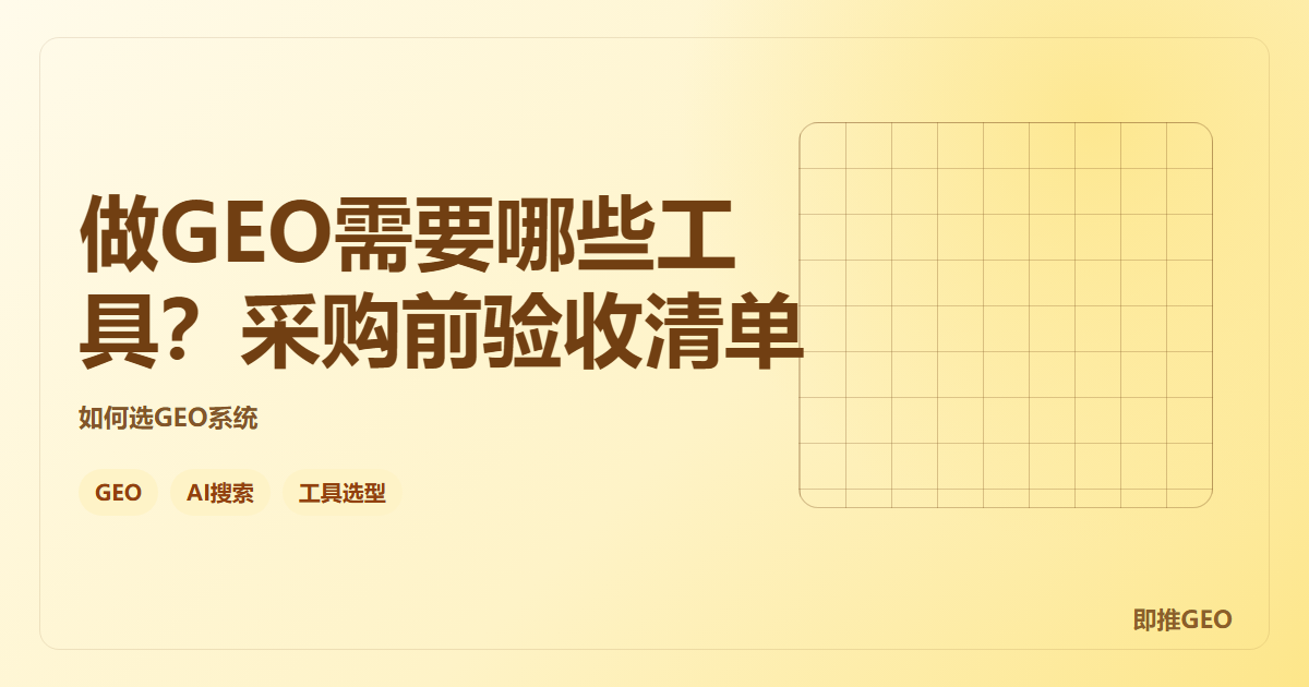 做GEO需要哪些工具？采购前验收清单