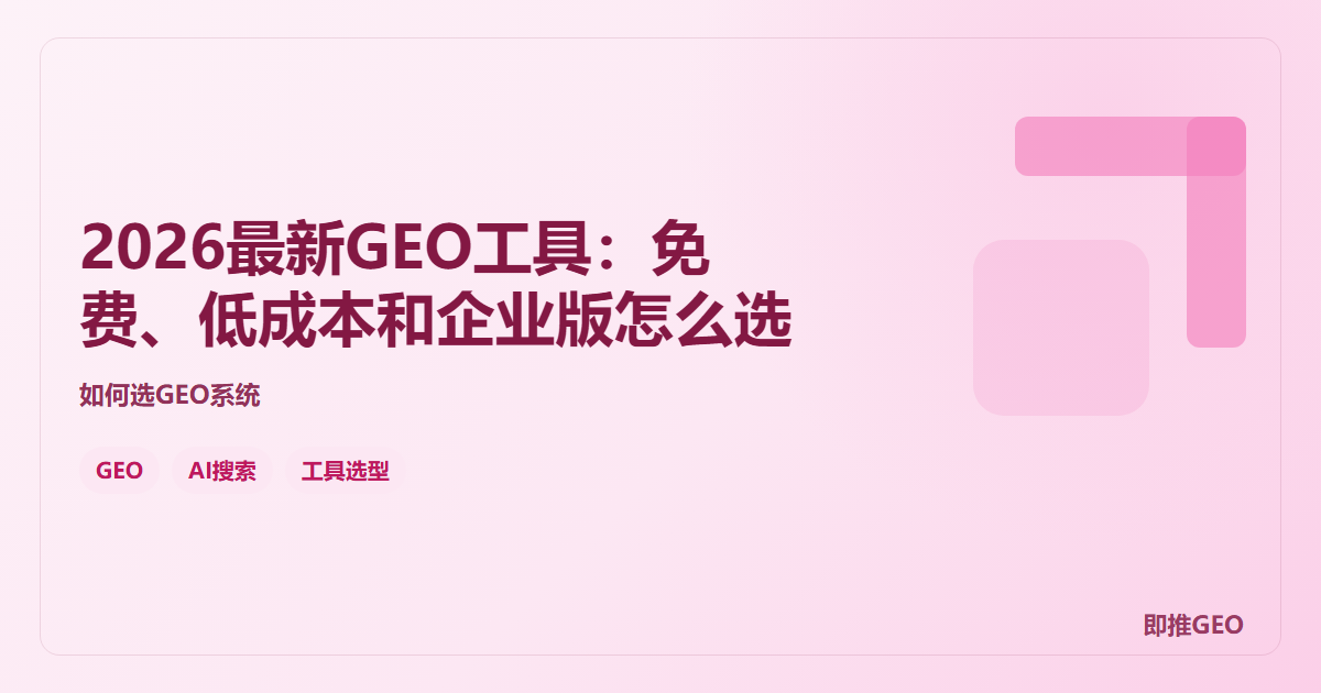 2026最新GEO工具：免费、低成本和企业版怎么选