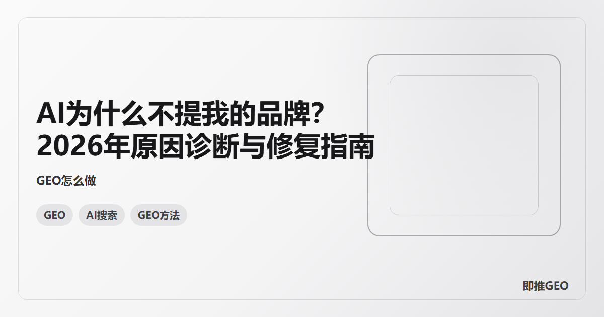 AI为什么不提我的品牌？2026年原因诊断与修复指南