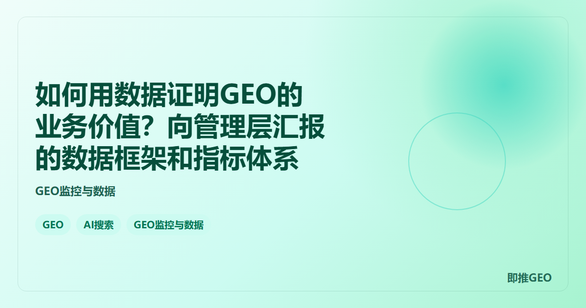 如何用数据证明GEO的业务价值？向管理层汇报的数据框架和指标体系