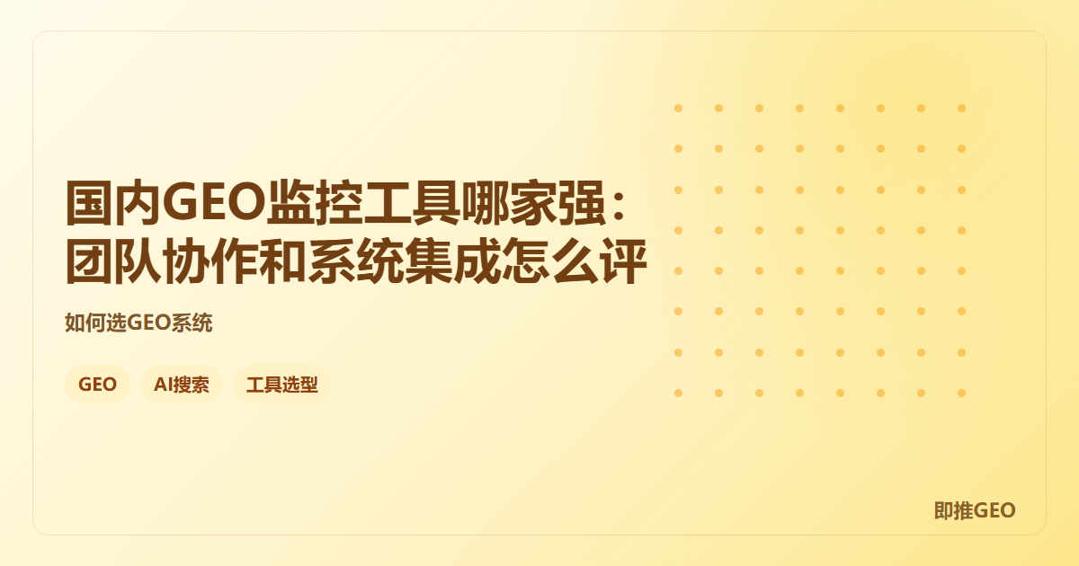 国内GEO监控工具哪家强：团队协作和系统集成怎么评