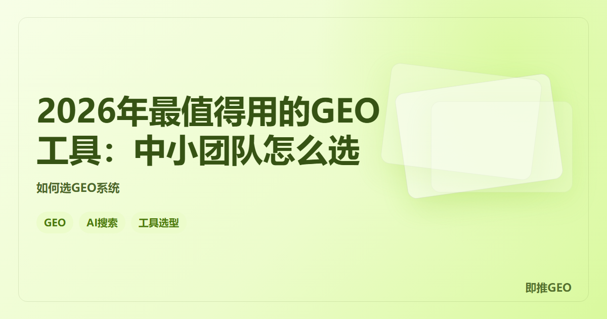 2026年最值得用的GEO工具：中小团队怎么选