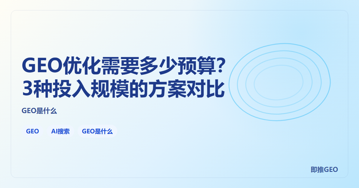 GEO优化需要多少预算？3种投入规模的方案对比