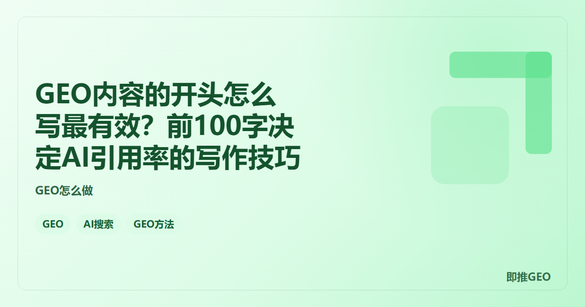 GEO内容的开头怎么写最有效？前100字决定AI引用率的写作技巧