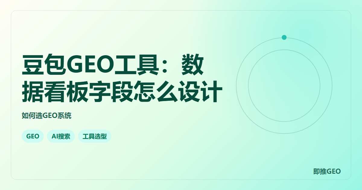 豆包GEO工具：数据看板字段怎么设计