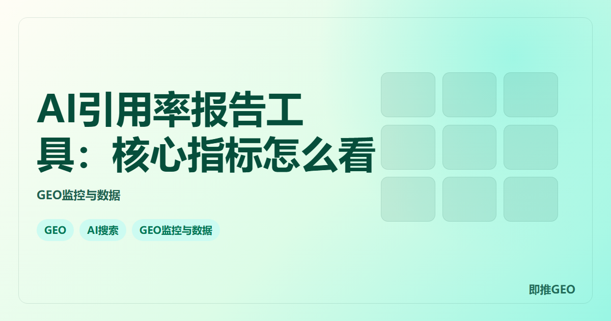 AI引用率报告工具：核心指标怎么看