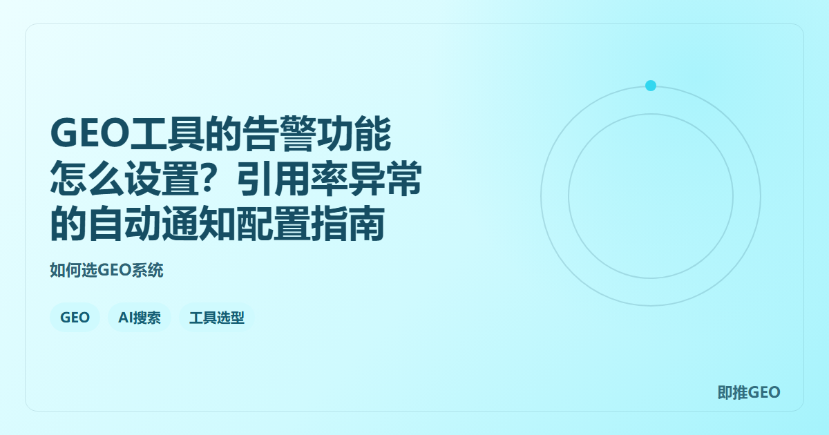 GEO工具的告警功能怎么设置？引用率异常的自动通知配置指南