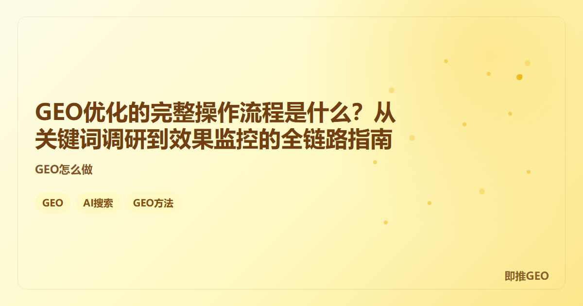 GEO优化的完整操作流程是什么？从关键词调研到效果监控的全链路指南