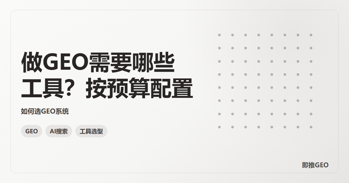 做GEO需要哪些工具？按预算配置