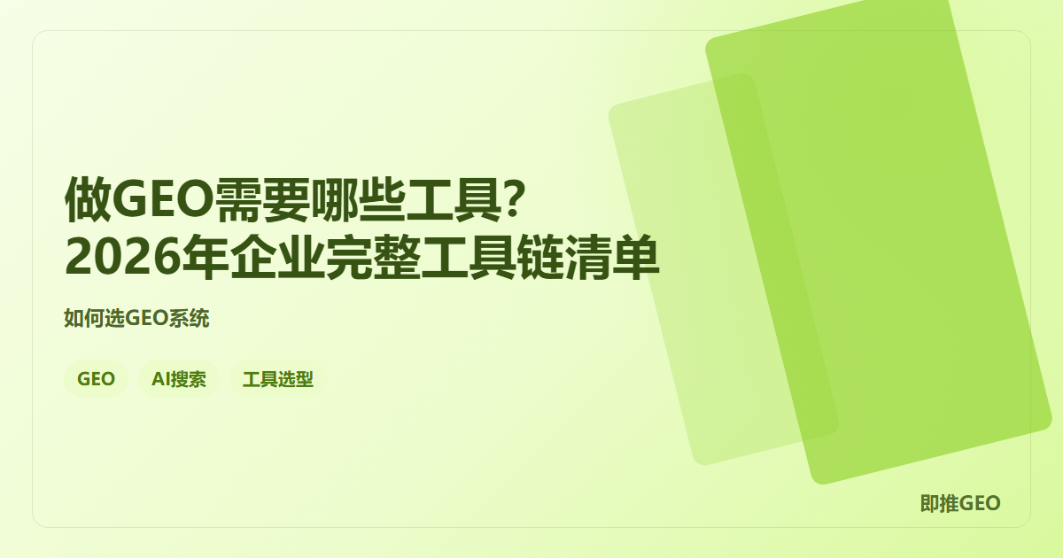 做GEO需要哪些工具？2026年企业完整工具链清单